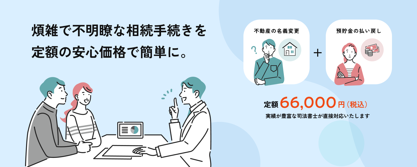 煩雑で不明瞭な相続手続きを<br>定額の安心価格で簡単に。